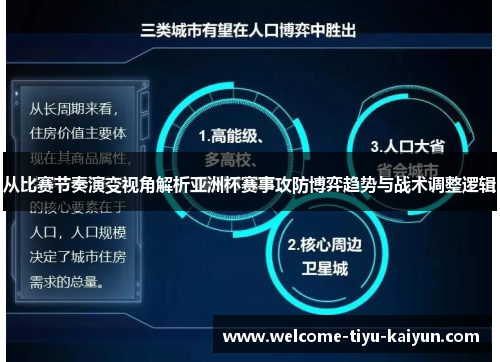 从比赛节奏演变视角解析亚洲杯赛事攻防博弈趋势与战术调整逻辑 从比赛节奏演变视角解析亚洲杯赛事攻防博弈趋势与战术调整逻辑