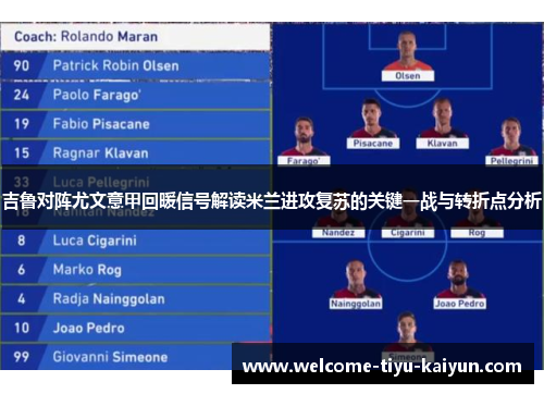 吉鲁对阵尤文意甲回暖信号解读米兰进攻复苏的关键一战与转折点分析 吉鲁对阵尤文意甲回暖信号解读米兰进攻复苏的关键一战与转折点分析