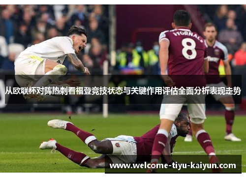 从欧联杯对阵热刺看福登竞技状态与关键作用评估全面分析表现走势