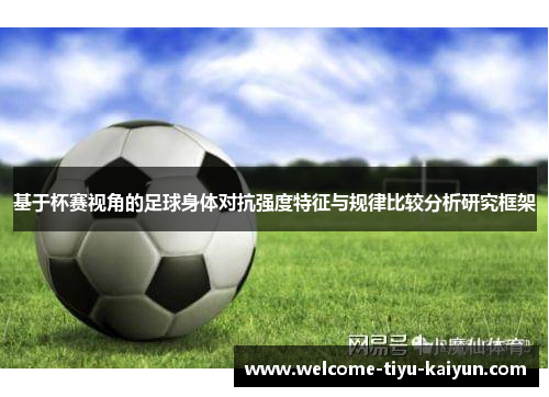 基于杯赛视角的足球身体对抗强度特征与规律比较分析研究框架