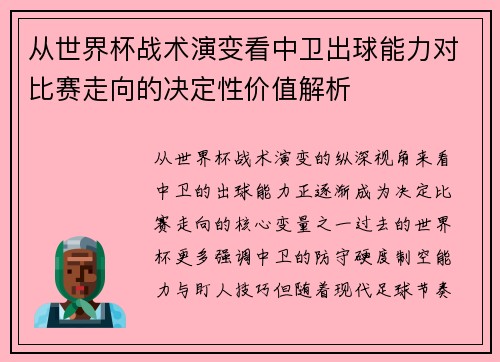 从世界杯战术演变看中卫出球能力对比赛走向的决定性价值解析 从世界杯战术演变看中卫出球能力对比赛走向的决定性价值解析