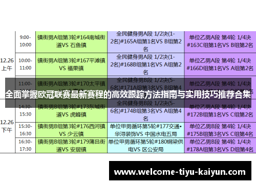 全面掌握欧冠联赛最新赛程的高效跟踪方法指南与实用技巧推荐合集