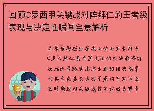 回顾C罗西甲关键战对阵拜仁的王者级表现与决定性瞬间全景解析 回顾C罗西甲关键战对阵拜仁的王者级表现与决定性瞬间全景解析