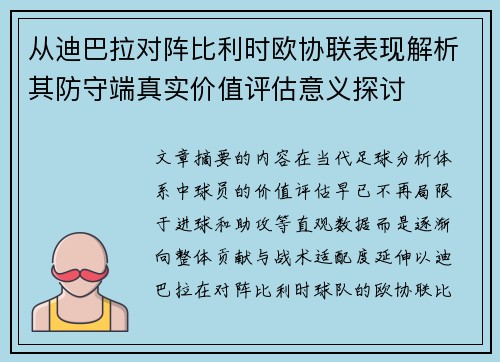 从迪巴拉对阵比利时欧协联表现解析其防守端真实价值评估意义探讨