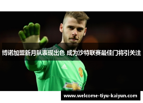 博诺加盟新月队表现出色 成为沙特联赛最佳门将引关注 博诺加盟新月队表现出色 成为沙特联赛最佳门将引关注