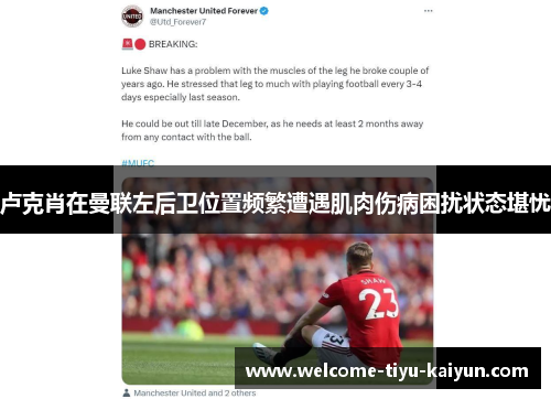 卢克肖在曼联左后卫位置频繁遭遇肌肉伤病困扰状态堪忧