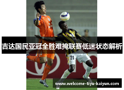 吉达国民亚冠全胜难掩联赛低迷状态解析