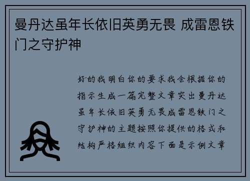 曼丹达虽年长依旧英勇无畏 成雷恩铁门之守护神 曼丹达虽年长依旧英勇无畏 成雷恩铁门之守护神