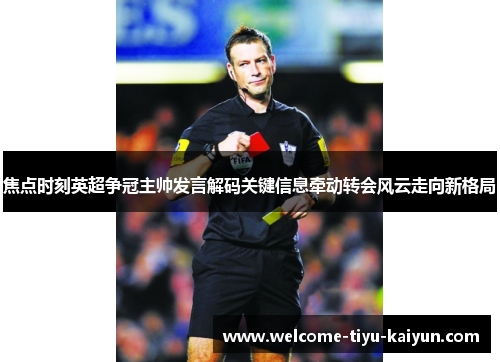 焦点时刻英超争冠主帅发言解码关键信息牵动转会风云走向新格局