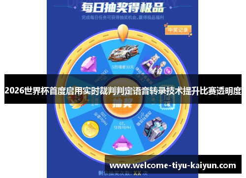 2026世界杯首度启用实时裁判判定语音转录技术提升比赛透明度 2026世界杯首度启用实时裁判判定语音转录技术提升比赛透明度