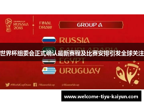 世界杯组委会正式确认最新赛程及比赛安排引发全球关注 世界杯组委会正式确认最新赛程及比赛安排引发全球关注