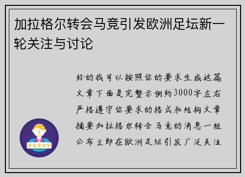 加拉格尔转会马竞引发欧洲足坛新一轮关注与讨论