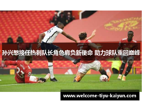 孙兴慜接任热刺队长角色肩负新使命 助力球队重回巅峰