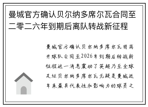 曼城官方确认贝尔纳多席尔瓦合同至二零二六年到期后离队转战新征程