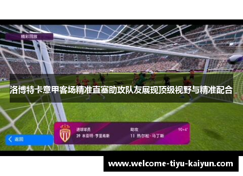 洛博特卡意甲客场精准直塞助攻队友展现顶级视野与精准配合 洛博特卡意甲客场精准直塞助攻队友展现顶级视野与精准配合