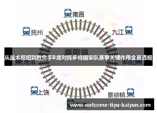 从战术枢纽到胜负手B席对阵多特国家队赛事关键作用全景透视 从战术枢纽到胜负手B席对阵多特国家队赛事关键作用全景透视