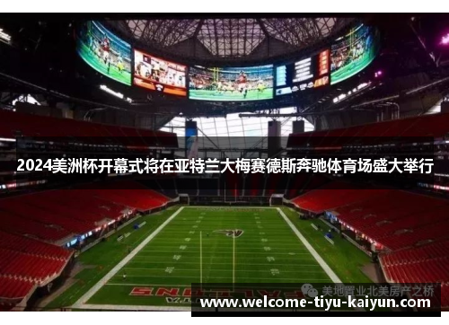 2024美洲杯开幕式将在亚特兰大梅赛德斯奔驰体育场盛大举行
