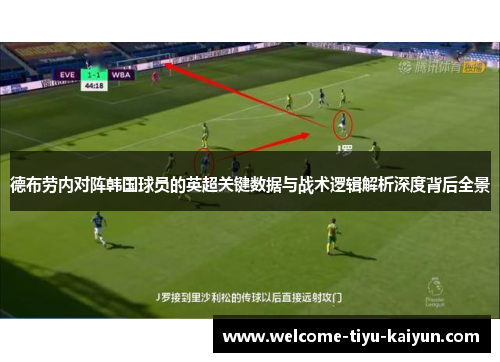 德布劳内对阵韩国球员的英超关键数据与战术逻辑解析深度背后全景