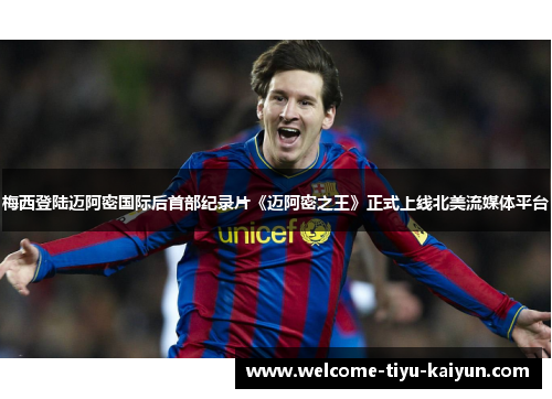 梅西登陆迈阿密国际后首部纪录片《迈阿密之王》正式上线北美流媒体平台 梅西登陆迈阿密国际后首部纪录片《迈阿密之王》正式上线北美流媒体平台