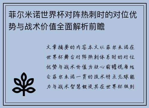 菲尔米诺世界杯对阵热刺时的对位优势与战术价值全面解析前瞻 菲尔米诺世界杯对阵热刺时的对位优势与战术价值全面解析前瞻