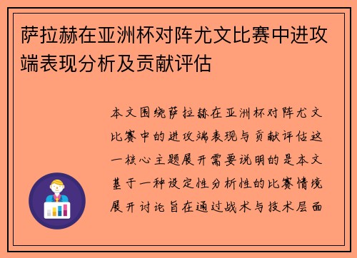 萨拉赫在亚洲杯对阵尤文比赛中进攻端表现分析及贡献评估 萨拉赫在亚洲杯对阵尤文比赛中进攻端表现分析及贡献评估