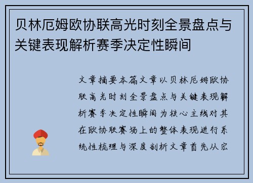 贝林厄姆欧协联高光时刻全景盘点与关键表现解析赛季决定性瞬间