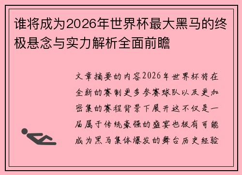 谁将成为2026年世界杯最大黑马的终极悬念与实力解析全面前瞻 谁将成为2026年世界杯最大黑马的终极悬念与实力解析全面前瞻