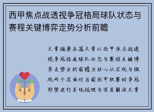 西甲焦点战透视争冠格局球队状态与赛程关键博弈走势分析前瞻 西甲焦点战透视争冠格局球队状态与赛程关键博弈走势分析前瞻