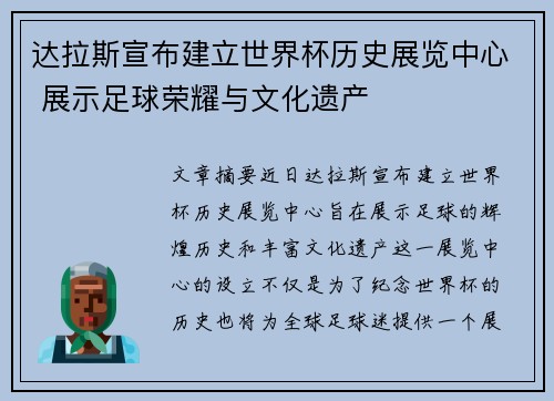 达拉斯宣布建立世界杯历史展览中心 展示足球荣耀与文化遗产