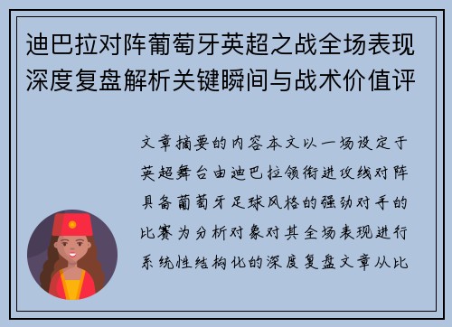迪巴拉对阵葡萄牙英超之战全场表现深度复盘解析关键瞬间与战术价值评估