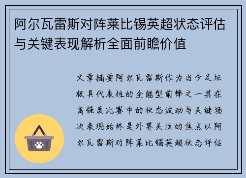 阿尔瓦雷斯对阵莱比锡英超状态评估与关键表现解析全面前瞻价值
