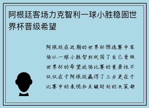 阿根廷客场力克智利一球小胜稳固世界杯晋级希望 阿根廷客场力克智利一球小胜稳固世界杯晋级希望