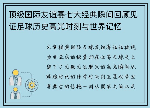 顶级国际友谊赛七大经典瞬间回顾见证足球历史高光时刻与世界记忆 顶级国际友谊赛七大经典瞬间回顾见证足球历史高光时刻与世界记忆