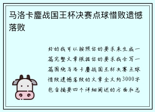 马洛卡鏖战国王杯决赛点球惜败遗憾落败 马洛卡鏖战国王杯决赛点球惜败遗憾落败