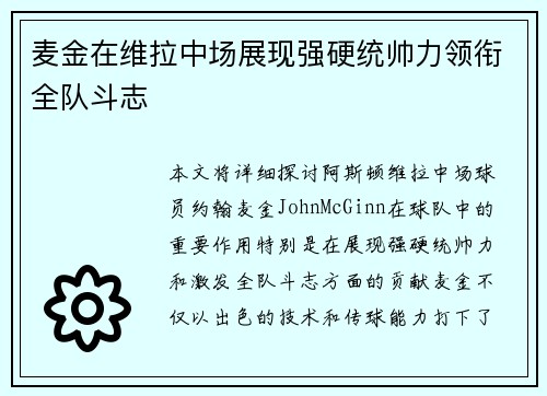 麦金在维拉中场展现强硬统帅力领衔全队斗志