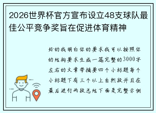 2026世界杯官方宣布设立48支球队最佳公平竞争奖旨在促进体育精神 2026世界杯官方宣布设立48支球队最佳公平竞争奖旨在促进体育精神