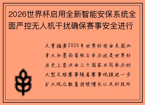 2026世界杯启用全新智能安保系统全面严控无人机干扰确保赛事安全进行