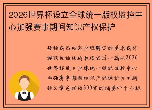 2026世界杯设立全球统一版权监控中心加强赛事期间知识产权保护 2026世界杯设立全球统一版权监控中心加强赛事期间知识产权保护