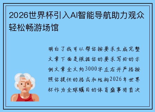 2026世界杯引入AI智能导航助力观众轻松畅游场馆 2026世界杯引入AI智能导航助力观众轻松畅游场馆