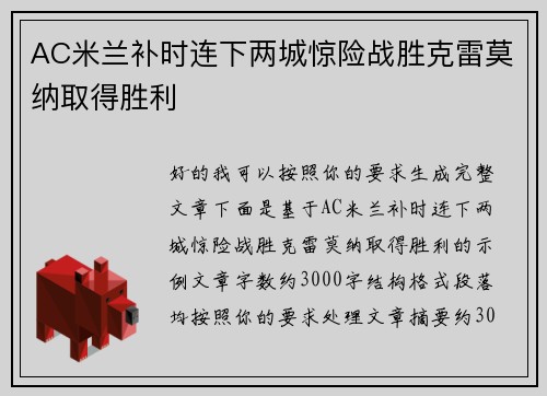 AC米兰补时连下两城惊险战胜克雷莫纳取得胜利
