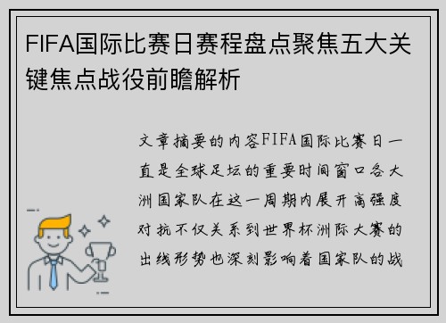 FIFA国际比赛日赛程盘点聚焦五大关键焦点战役前瞻解析 FIFA国际比赛日赛程盘点聚焦五大关键焦点战役前瞻解析