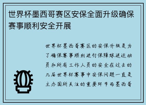 世界杯墨西哥赛区安保全面升级确保赛事顺利安全开展