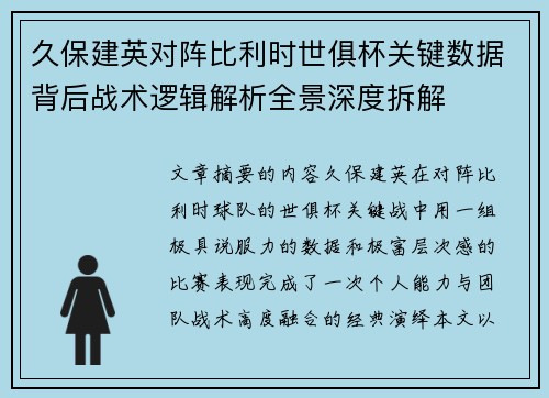 久保建英对阵比利时世俱杯关键数据背后战术逻辑解析全景深度拆解 久保建英对阵比利时世俱杯关键数据背后战术逻辑解析全景深度拆解