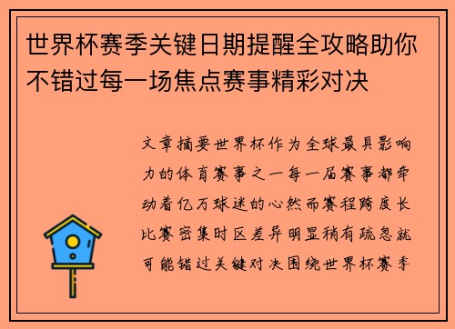 世界杯赛季关键日期提醒全攻略助你不错过每一场焦点赛事精彩对决