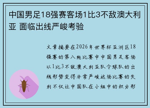 中国男足18强赛客场1比3不敌澳大利亚 面临出线严峻考验