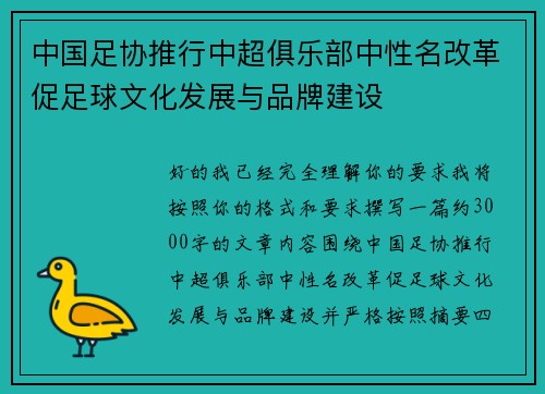中国足协推行中超俱乐部中性名改革促足球文化发展与品牌建设 中国足协推行中超俱乐部中性名改革促足球文化发展与品牌建设