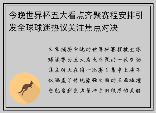 今晚世界杯五大看点齐聚赛程安排引发全球球迷热议关注焦点对决 今晚世界杯五大看点齐聚赛程安排引发全球球迷热议关注焦点对决