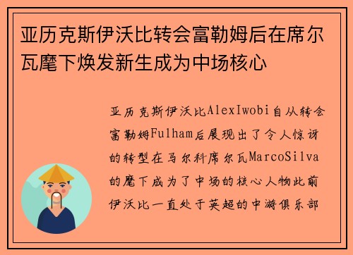 亚历克斯伊沃比转会富勒姆后在席尔瓦麾下焕发新生成为中场核心 亚历克斯伊沃比转会富勒姆后在席尔瓦麾下焕发新生成为中场核心