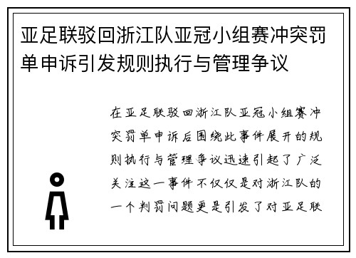 亚足联驳回浙江队亚冠小组赛冲突罚单申诉引发规则执行与管理争议 亚足联驳回浙江队亚冠小组赛冲突罚单申诉引发规则执行与管理争议