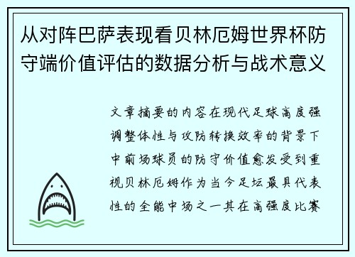 从对阵巴萨表现看贝林厄姆世界杯防守端价值评估的数据分析与战术意义 从对阵巴萨表现看贝林厄姆世界杯防守端价值评估的数据分析与战术意义